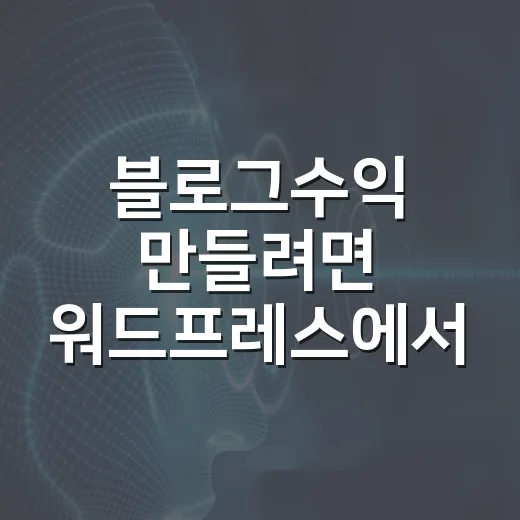 블로그수익 만들려면 워드프레스에서 이렇게 시작하세요 - 요약
