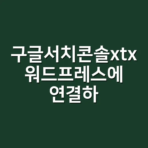 구글서치콘솔xtx 워드프레스에 연결하는 방법 - 요약