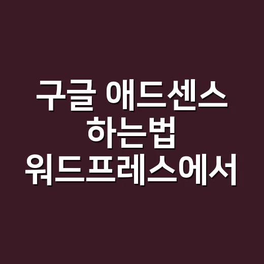 구글 애드센스 하는법 워드프레스에서 시작하기 - 요약