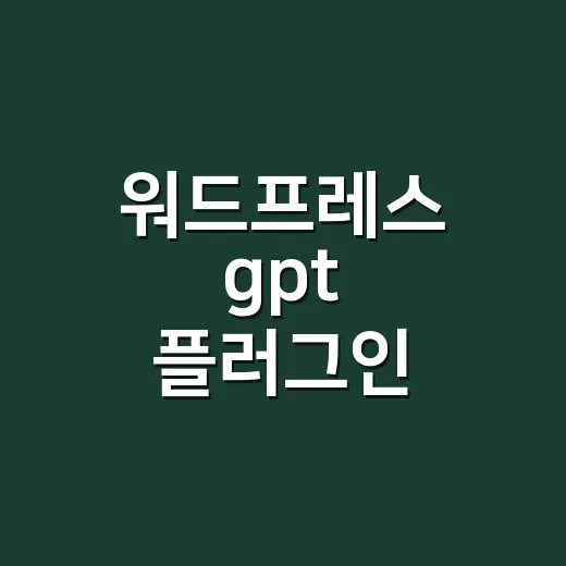 워드프레스 gpt 플러그인 안전하게 쓰는 방법 - 요약