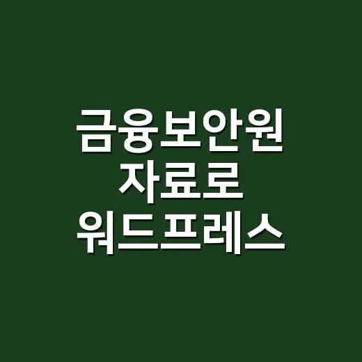 금융보안원 자료로 워드프레스 보안 점검하는 방법 - 요약