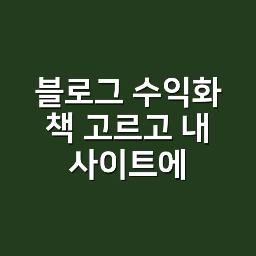 블로그 수익화 책 고르고 내 사이트에 적용하는 방법 - 요약