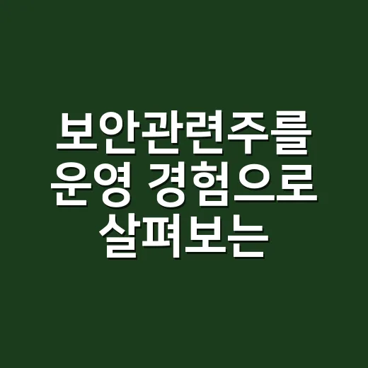 보안관련주를 운영 경험으로 살펴보는 방법 - 요약