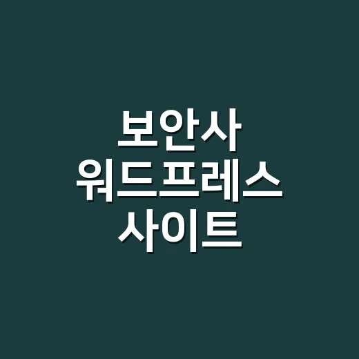 보안사 워드프레스 사이트 안전하게 운영하는 방법 - 요약