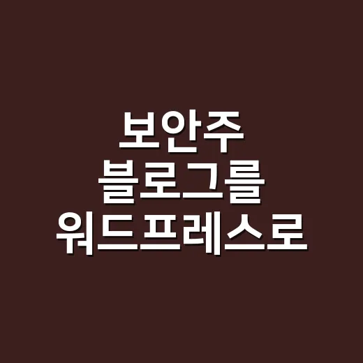 보안주 블로그를 워드프레스로 운영하는 방법 - 요약