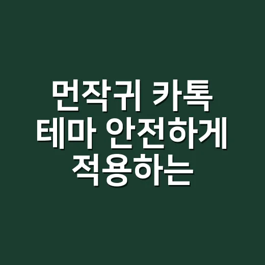 먼작귀 카톡 테마 안전하게 적용하는 방법 - 요약