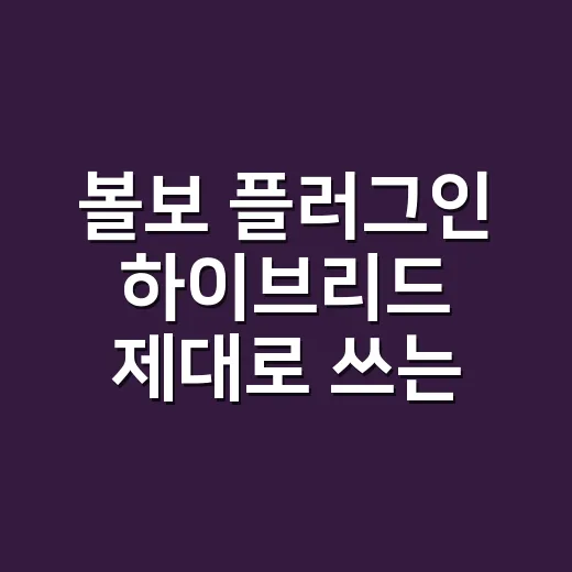 볼보 플러그인 하이브리드 제대로 쓰는 방법 - 요약