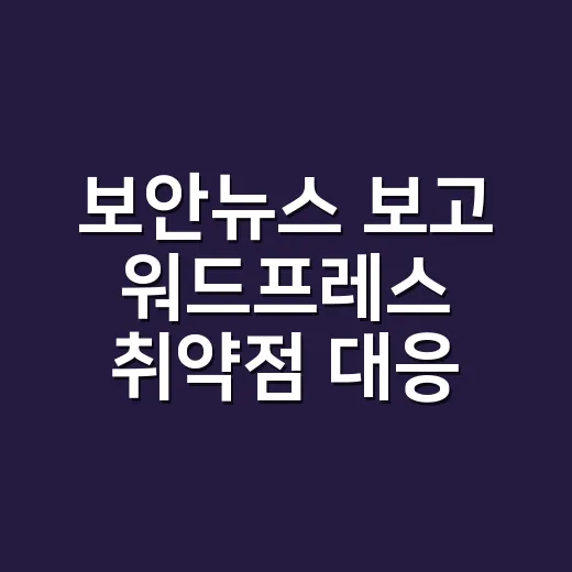 보안뉴스 보고 워드프레스 취약점 대응하는 방법 - 요약