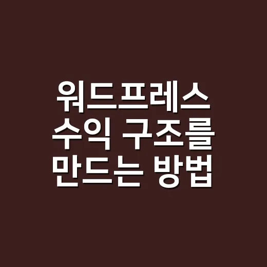워드프레스 수익 구조를 만드는 방법 - 요약