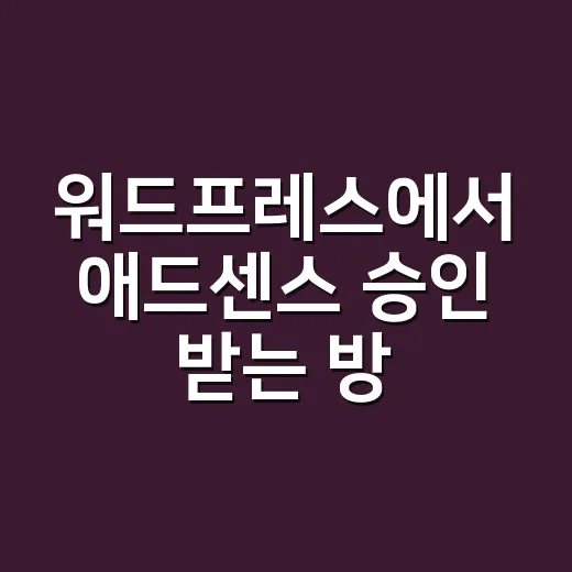 워드프레스에서 애드센스 승인 받는 방법 - 요약
