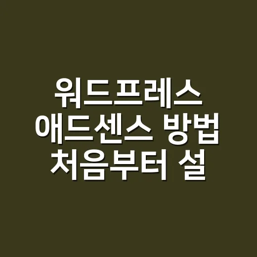 워드프레스 애드센스 방법 처음부터 설정하기 - 요약