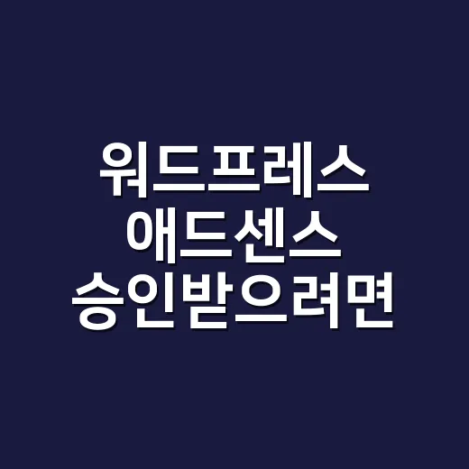 워드프레스 애드센스 승인받으려면 이렇게 준비하세요 - 요약