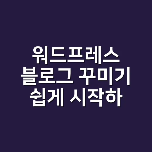 워드프레스 블로그 꾸미기 쉽게 시작하는 방법 - 요약