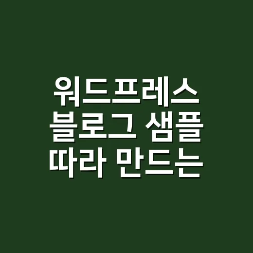 워드프레스 블로그 샘플 따라 만드는 방법 - 요약