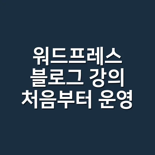 워드프레스 블로그 강의 처음부터 운영까지 하는 방법 - 요약