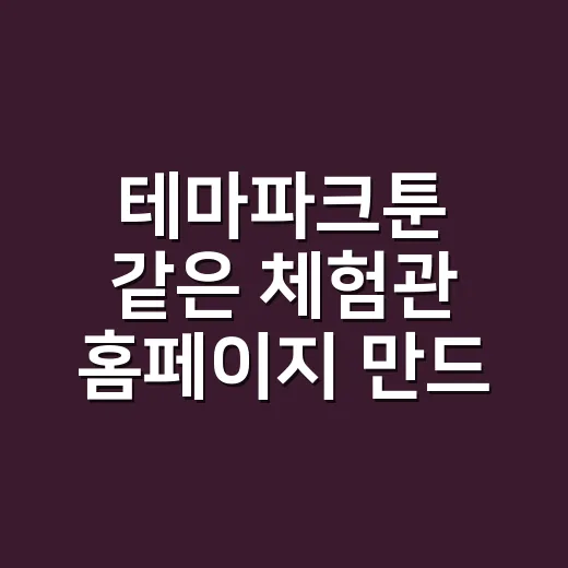 테마파크툰 같은 체험관 홈페이지 만드는 방법 - 요약