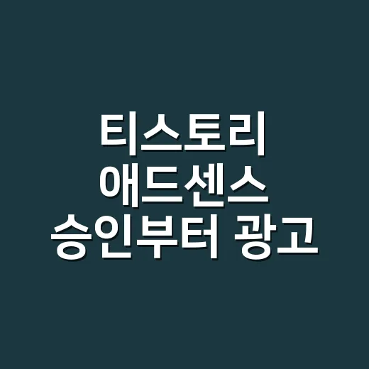 티스토리 애드센스 승인부터 광고 설정까지 하는 방법 - 요약