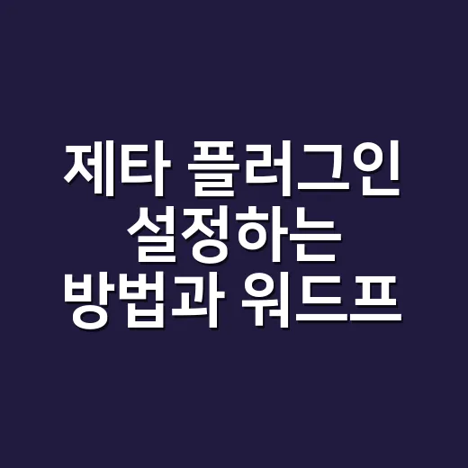 제타 플러그인 설정하는 방법과 워드프레스 적용 기준 - 요약