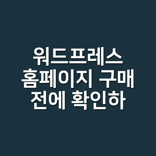 워드프레스 홈페이지 구매 전에 확인하는 방법 - 요약