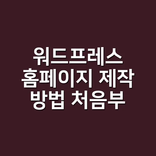 워드프레스 홈페이지 제작 방법 처음부터 운영까지 - 요약