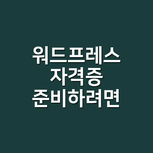 워드프레스 자격증 준비하려면 먼저 구분할 것 - 요약