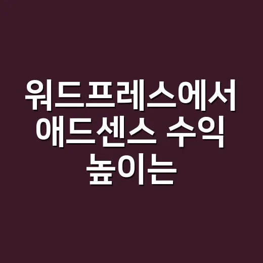 워드프레스에서 애드센스 수익 높이는 방법 - 요약