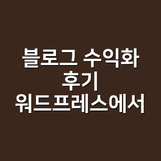 블로그 수익화 후기 워드프레스에서 수익 내는 방법 - 요약