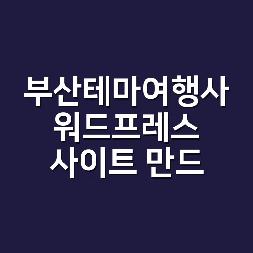 부산테마여행사 워드프레스 사이트 만드는 방법 - 요약