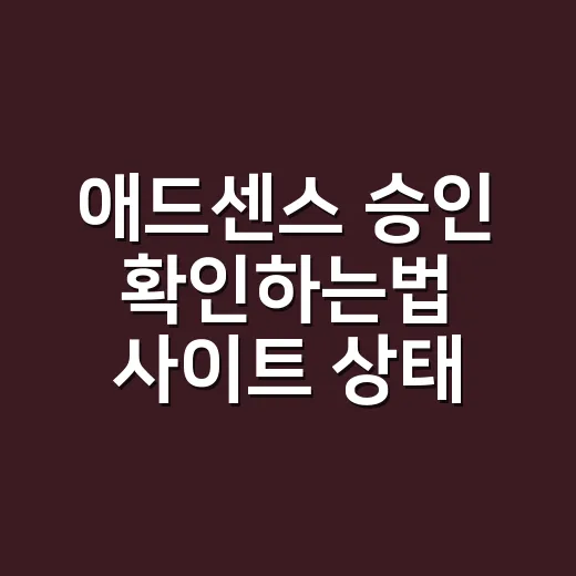 애드센스 승인 확인하는법 사이트 상태에서 확인하기 - 요약
