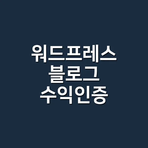 워드프레스 블로그 수익인증 제대로 올리는 방법 - 요약