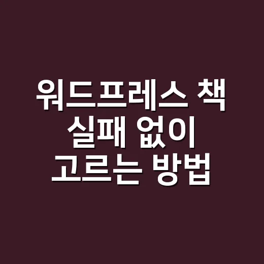 워드프레스 책 실패 없이 고르는 방법 - 요약