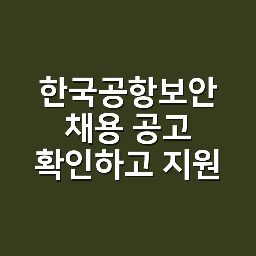 한국공항보안 채용 공고 확인하고 지원하는 방법 - 요약