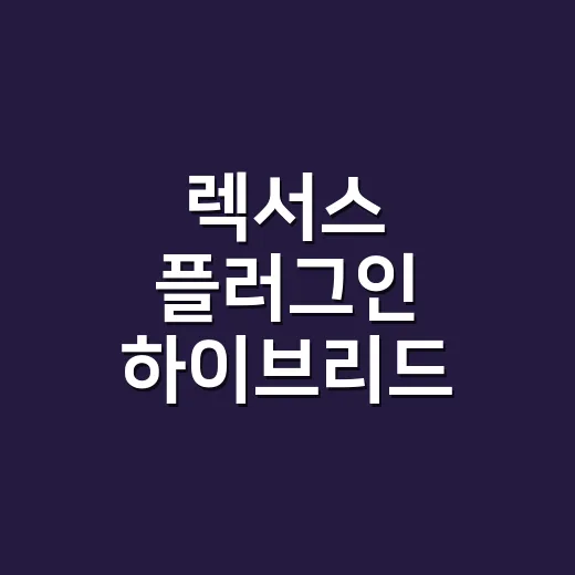 렉서스 플러그인 하이브리드 고르는 방법 - 요약