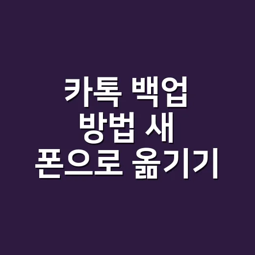 카톡 백업 방법 새 폰으로 옮기기 전에 이렇게 하세요 - 요약
