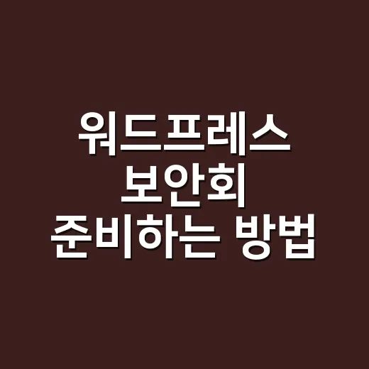 워드프레스 보안회 준비하는 방법 - 요약