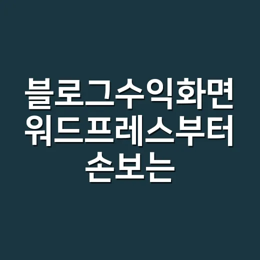 블로그수익화면 워드프레스부터 손보는 방법 - 요약