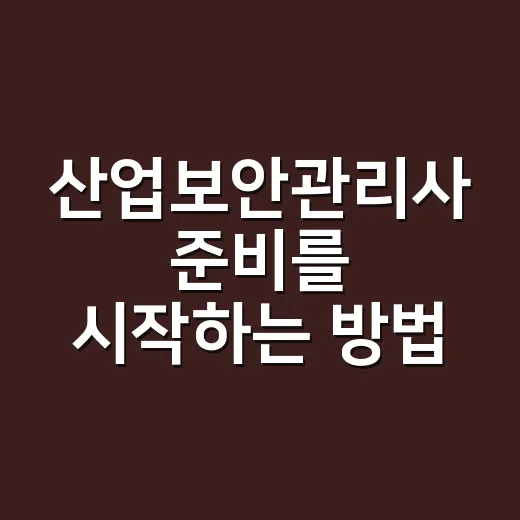 산업보안관리사 준비를 시작하는 방법 - 요약