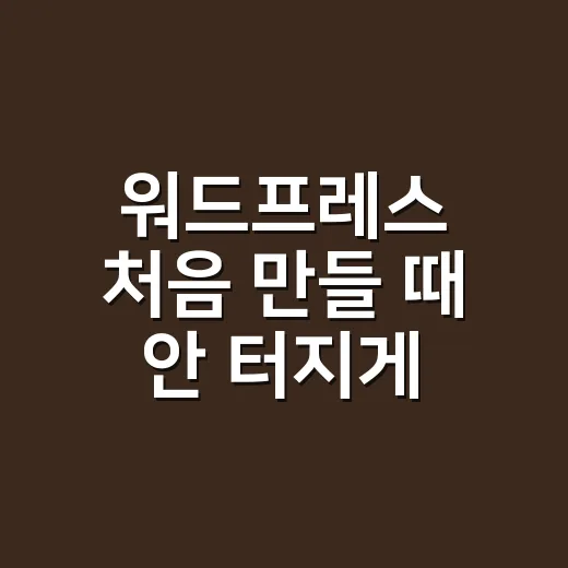워드프레스 처음 만들 때 안 터지게 설정하는 방법 - 요약