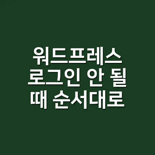 워드프레스 로그인 안 될 때 순서대로 해결하는 방법 - 요약