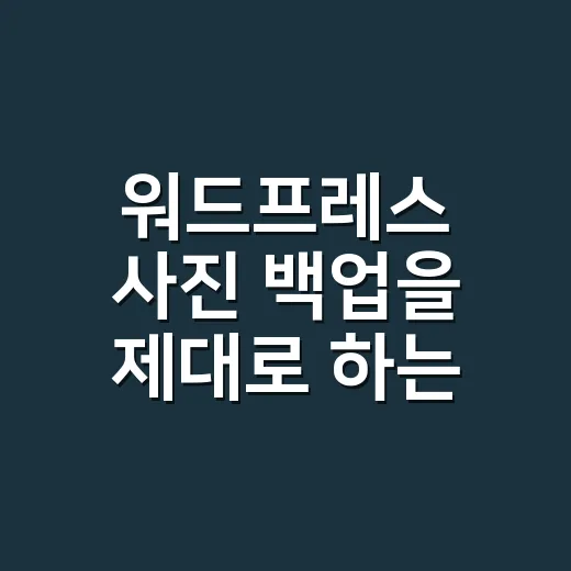 워드프레스 사진 백업을 제대로 하는 방법 - 요약
