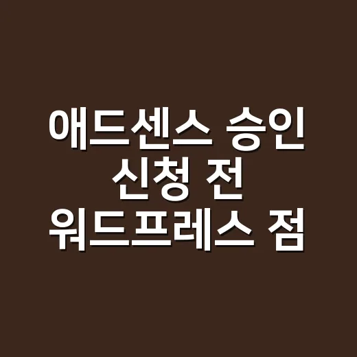 애드센스 승인 신청 전 워드프레스 점검하는 방법 - 요약