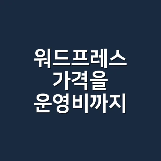 워드프레스 가격을 운영비까지 계산하는 방법 - 요약