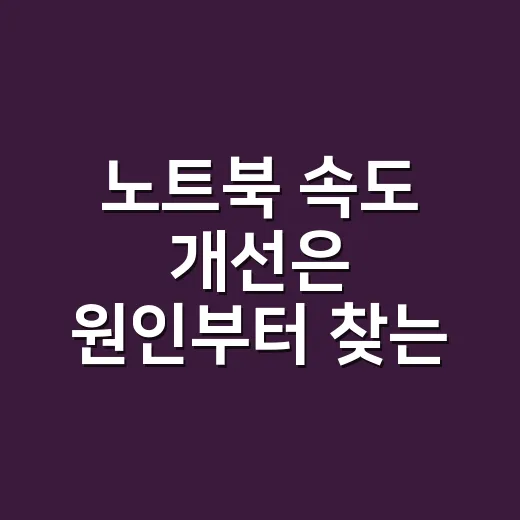 노트북 속도 개선은 원인부터 찾는 방법 - 요약