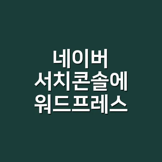 네이버 서치콘솔에 워드프레스 등록하는 방법 - 요약
