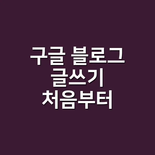 구글 블로그 글쓰기 처음부터 게시까지 하는 방법 - 요약