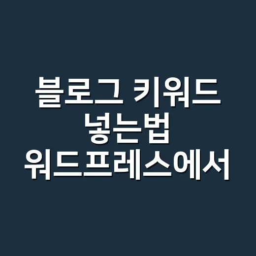 블로그 키워드 넣는법 워드프레스에서 하는 방법 - 요약