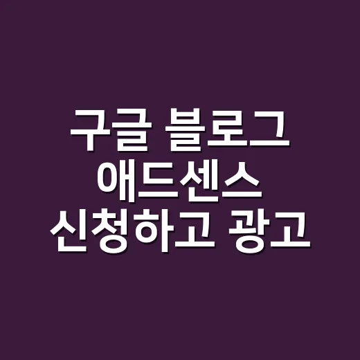 구글 블로그 애드센스 신청하고 광고 붙이는 방법 - 요약