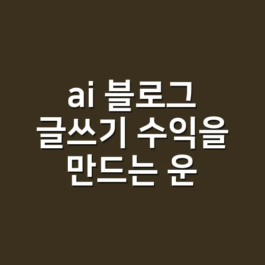 ai 블로그 글쓰기 수익을 만드는 운영 방법 - 요약