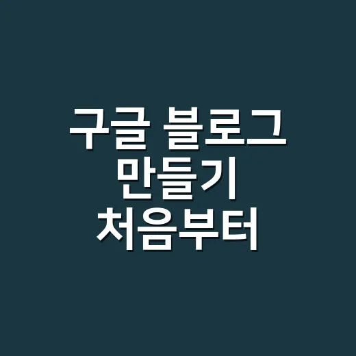 구글 블로그 만들기 처음부터 운영까지 하는 방법 - 요약