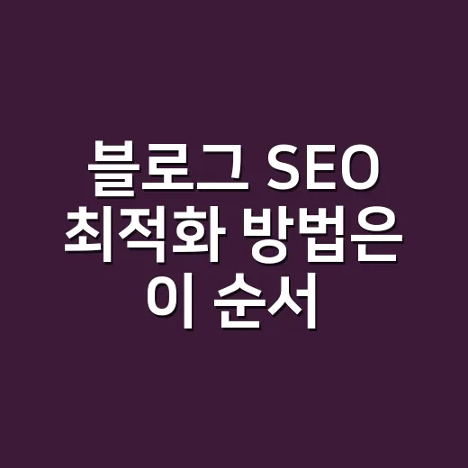 블로그 SEO 최적화 방법은 이 순서로 시작하세요 - 요약